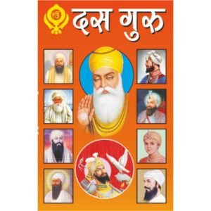 Dasguru (Sikhon Ke Das Guruon Ka Jeevanvrit (Hindi Edition)