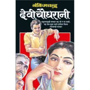 Devi Chaudharani (Hindi Edition)