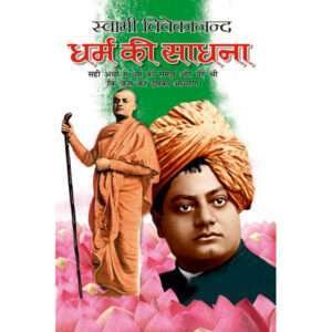 Dharm Ki Sadhna (Hindi Edition)