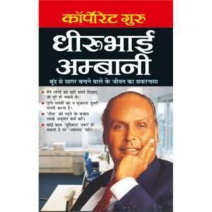 Corporate Guru Dheerubhai Ambani (Udyogapati) (Hindi Edition)