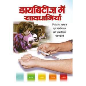 Diabetese Main Savdhaniyan (Hindi Edition)