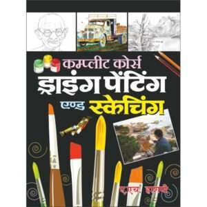 Drawing Painting and Sketching (Bade Size Main) (Hindi Edition)
