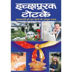 Echchhapoorak Totke (Hindi Edition)