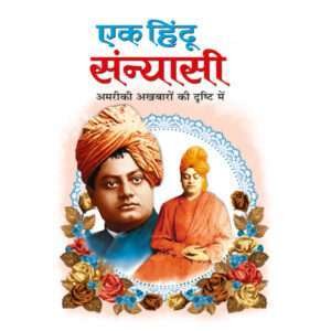 Ek Hindu Sanyasi (Hindi Edition)
