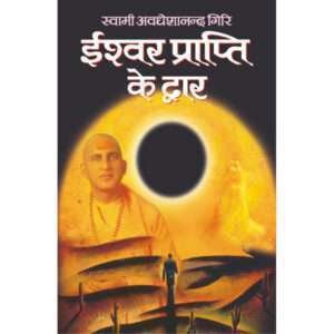 Ishwar Prapti Ke Dwar (Hindi Edition)