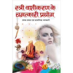 Estri Vashikaran Ke Chamatkari Prayog (Hindi Edition)