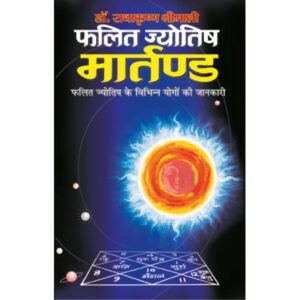 Falit Jyotish Martand (Hindi Edition)