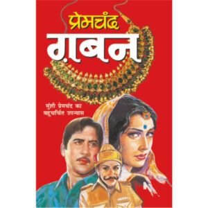 Gaban (Hindi Edition)