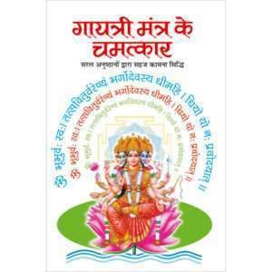 Gayatri Mantra Ke Chamatkar (Hindi Edition)