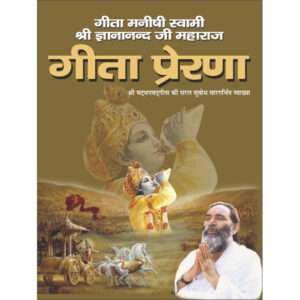 Geeta Prerna (Hardbound) (Hindi Edition)