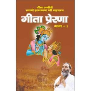 Geeta Prerna (Bhag-1) (Nau Adhyaay) (Hindi Edition)