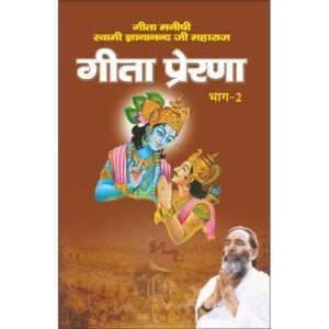 Geeta Prerna (Bhag-2) (Nau Adhyaay) (Hindi Edition)