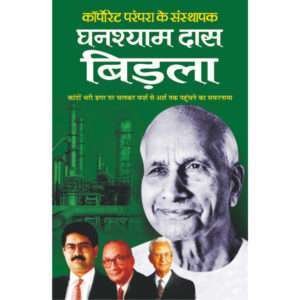 Ghanshyam Das Birla (Udyogapati) (Hindi Edition)