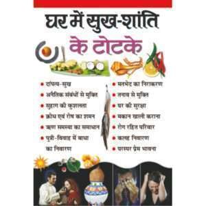 Ghar Mein Sukh Shanti Ke Totke (Hindi Edition)