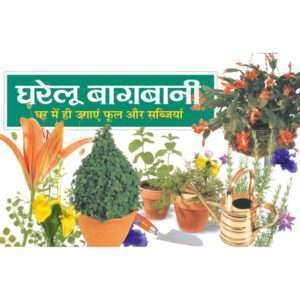Gharelu Bagwani (Hindi Edition)