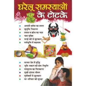 Gharelu Samasyaon Ke Totke (Hindi Edition)