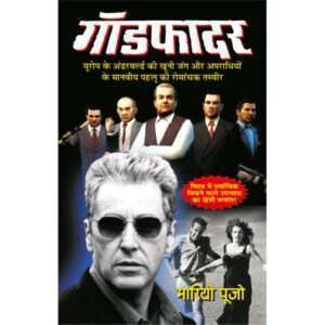 Godfather (Hindi Edition)