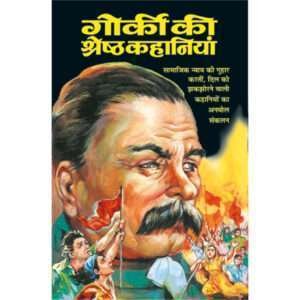 Gorki Ki Shreshth Kahaniyaa (Hindi Edition)
