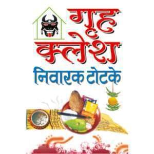 Grih Kalesh Niwarak Totke (Hindi Edition)