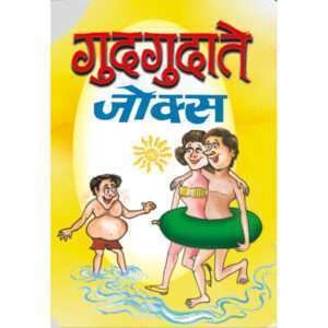 Gudgudate Jokes (Hindi Edition)