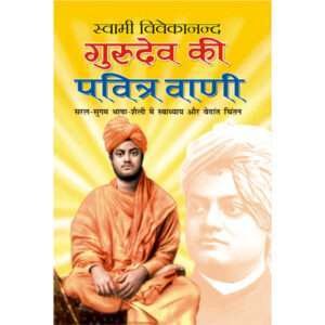 Gurudev Ki Pavitra vani (Hindi Edition)