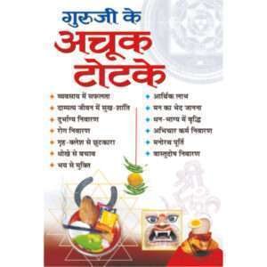 Guruji Ke Achook Totke (Hindi Edition)