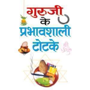 Guruji Ke Prabhavshali Totke (Hindi Edition)