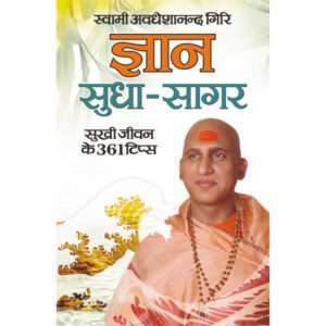 Gyan Sudha Sagar (Hindi Edition)