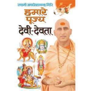Hamare Pujya Devi-Devta (Hindi Edition)