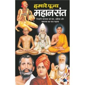 Hamare Pujya Mahan Sant (Hindi Edition)