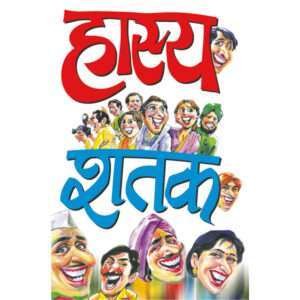 Hasya Shatak (Hindi Edition)