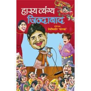 Hasya Vyangya Jindabad (Hindi Edition)