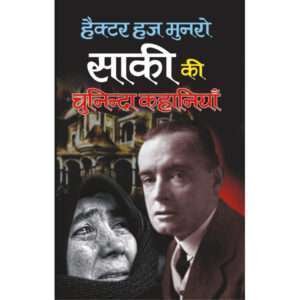 Hector Haj Munaro Saakee Ki Chuninda Kahaniyaa (Hindi Edition)
