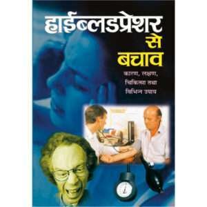 High Blood Pressure Se Bachaw (Hindi Edition)
