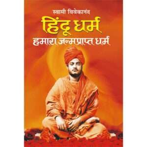 Hindu Dharam : Hamara Janam Prapt Dharam (Hindi Edition)
