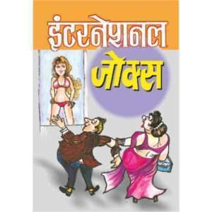 International Jokes (Hindi Edition)