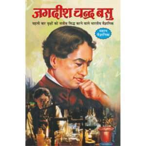 Jagdish Chander Basu (Vaigyanik) (Hindi Edition)