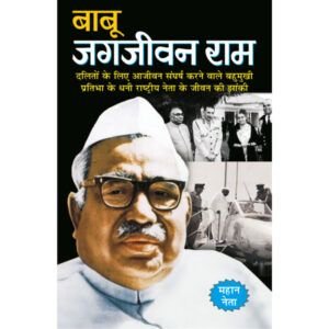 Babu Jagjivan Ram (Hindi Edition)