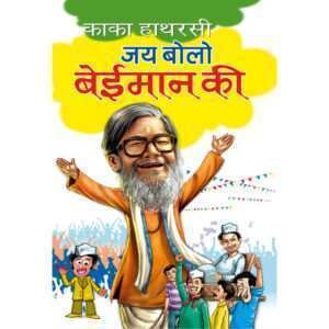 Jai Bolo Baiman Ki (Hindi Edition)