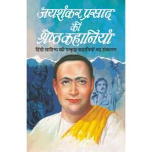 Jayashankar Prasad Ki Shreshth Kahaniyaa (Hindi Edition)