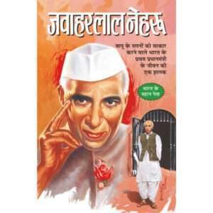 Jawahar Lal Nehru (Rajneta) (Hindi Edition)