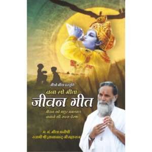 Bana Lo Geeta Jeevan Geet (Hindi Edition)