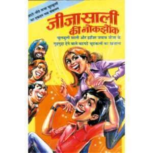 Jija Sali Ki Nokjhonk (Hindi Edition)