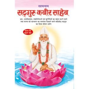 Sadguru Kabir Saheb (Hindi Edition)