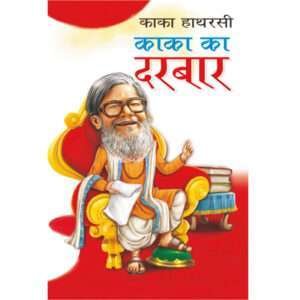 Kaka Ka Darbar (Hindi Edition)