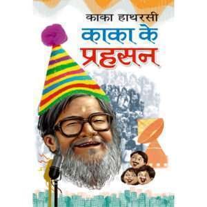 Kaka Ke Prahasan (Hindi Edition)