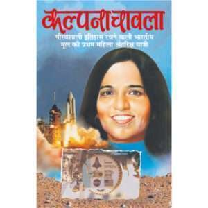 Kalpana Chawla (Vaigyanik) (Hindi Edition)