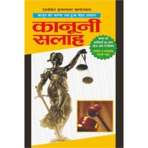 Kanooni Salah (Hindi Edition)
