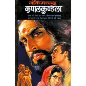 Kapal Kundlaa (Hindi Edition)