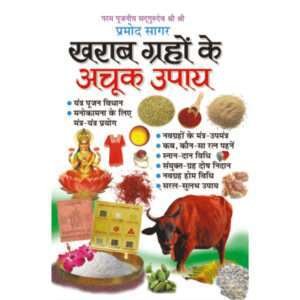 Kharab Grahon Ke Achook Upay (Hindi Edition)